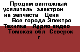 Продам винтажный усилитель “электрон-104“ на запчасти › Цена ­ 1 500 - Все города Электро-Техника » Аудио-видео   . Томская обл.,Северск г.